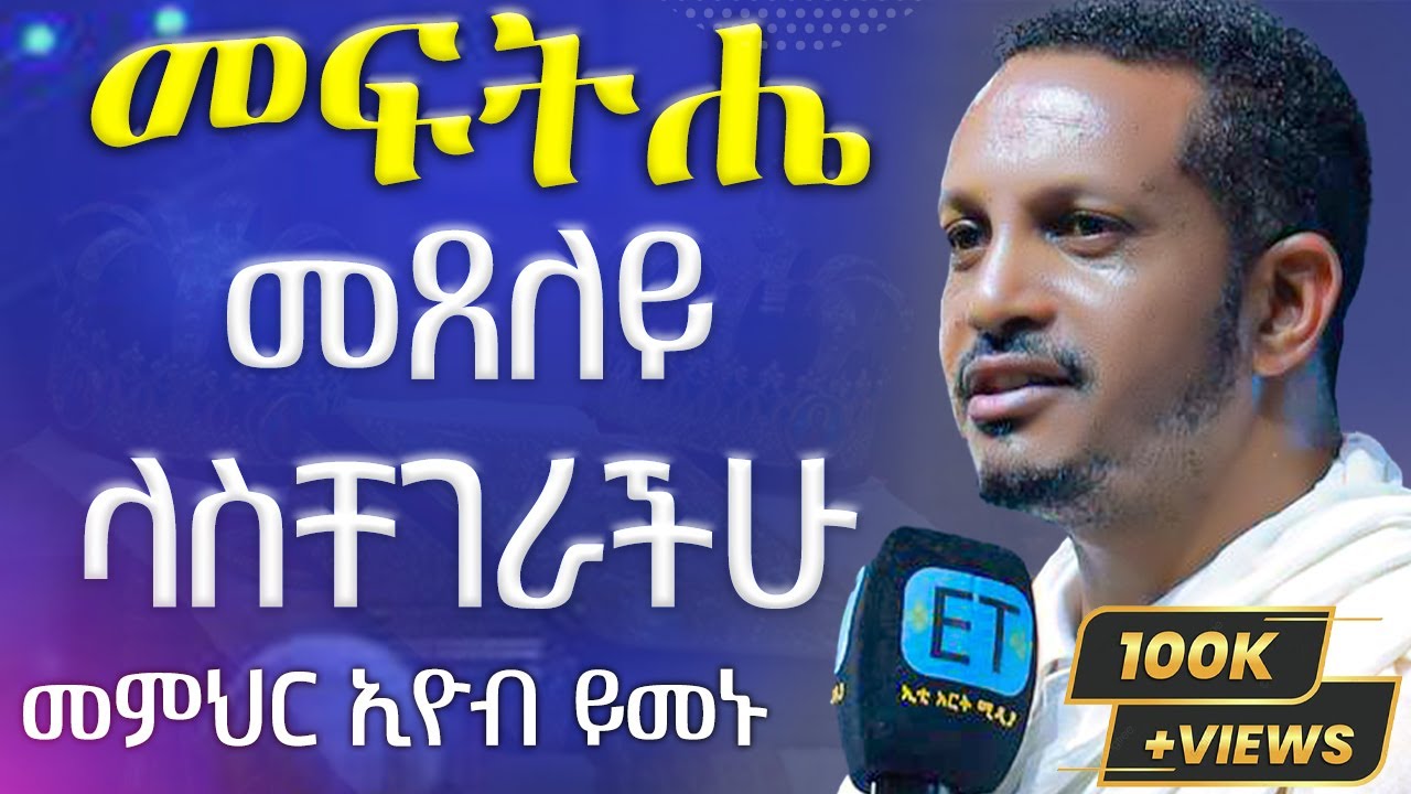 ጸሎት 🔴የጸሎት ሕይወታችንን የሚያሳየን ድንቅ ትምህርት | መምህር ኢዮብ ይመኑ |- አርያም ሚዲያ @AryamMedia #ፀሎት #ጸሎት