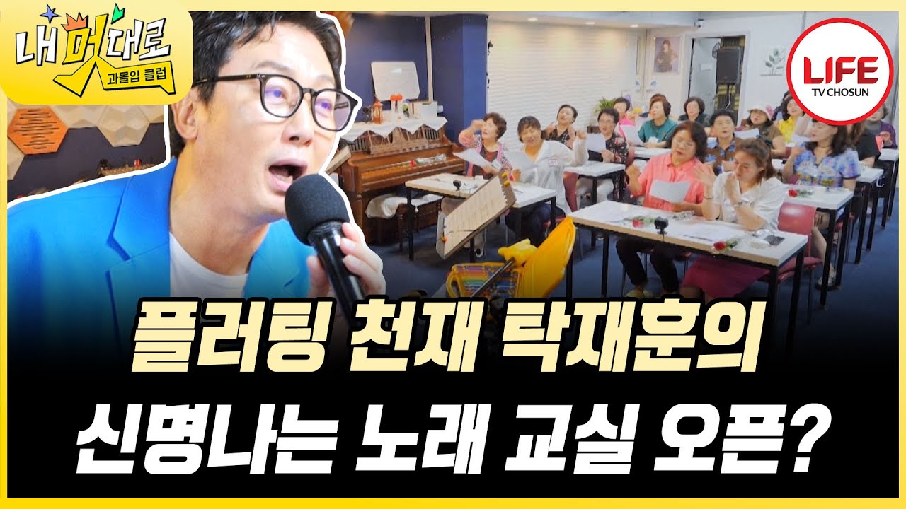 [#과몰입클럽] 오늘은 예능 고수 아닌 플러팅 고수 탁재훈이다! 누나들 사랑 독차지하는 탁쌤 나가신다! (TV CHOSUN 250910 방송)
