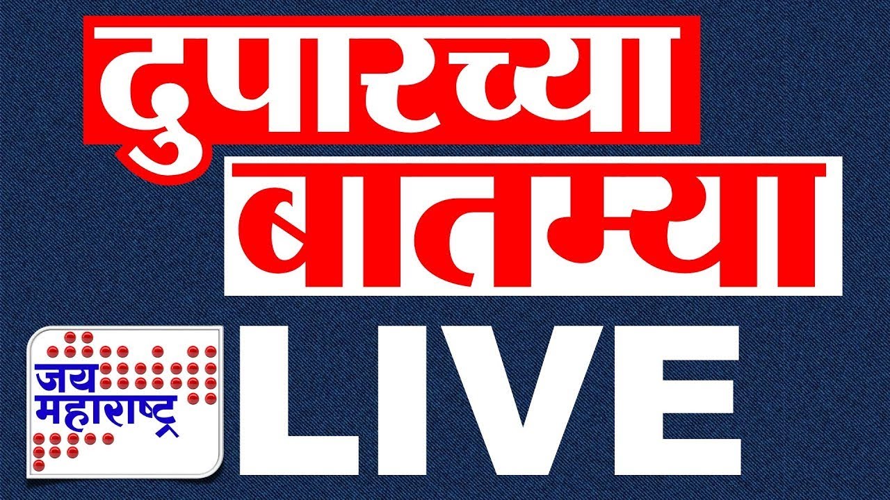 Afternoon News LIVE | Maharashtra Politics | Jai Maharashtra Marathi News | दुपारच्या बातम्या LIVE