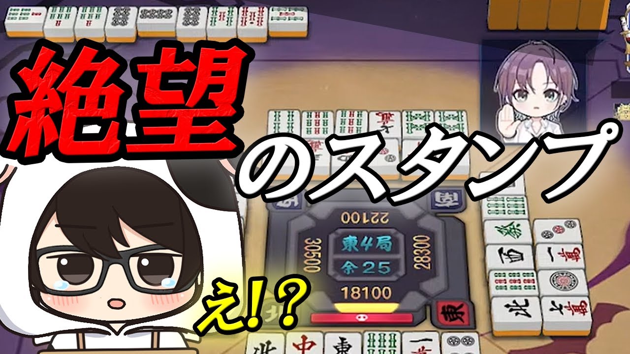 【雀魂/友人戦】ノーゴールかと思ったら、絶望のスタンプを押されてしまう牛さんww【切り抜き】#牛さんの集い