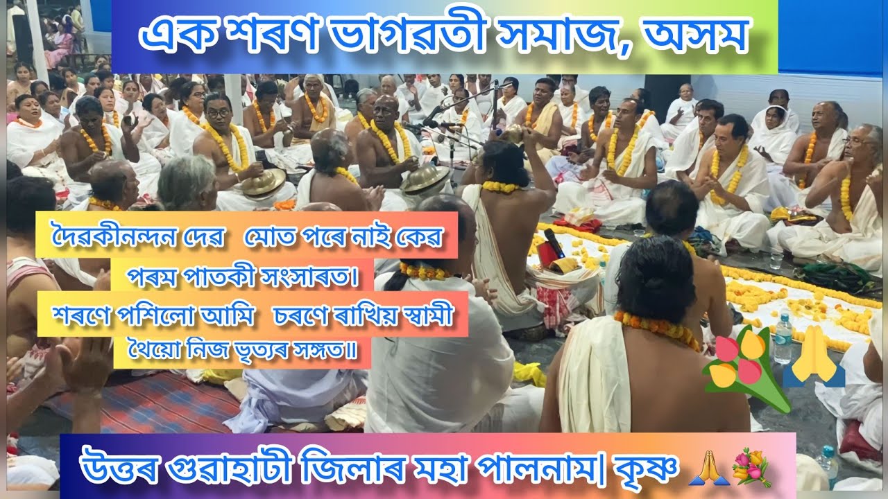 উত্তৰ গুৱাহাটী জিলা পালনাম💐| Sri Dharmeshwar Das Bap(পেটুৱা বাপ )উপাচাৰ্য্য 🙏🏻|JONAKI (জোনাকী)💥