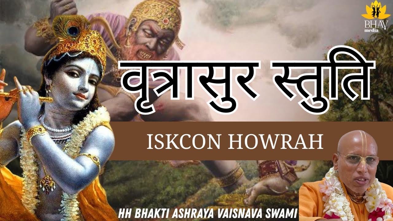 Vritasur Stuti SB 6.11.24 - ISKCON Howrah || HH Bhakti Ashraya Vaisnava Swami Maharaj