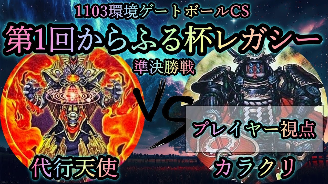【第1回からふる杯レガシー】準決勝戦　代行天使 vs カラクリ　プレイヤー視点《カラクリ》　2011年3月環境(1103ゲートボール)　遊戯王CS対戦動画