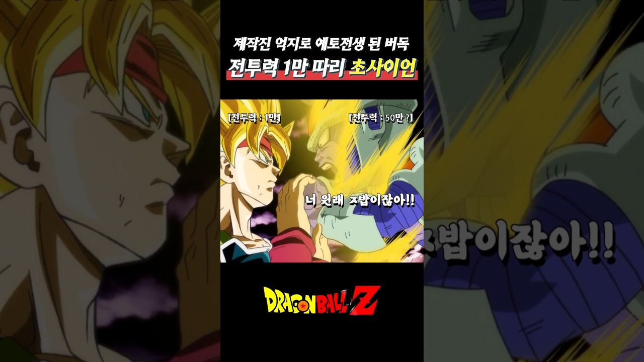 전투력 1만 따리가 초사이어인으로 변신하는 막장 개연성..예토전생 버독  🟢드래곤볼 Z🟢