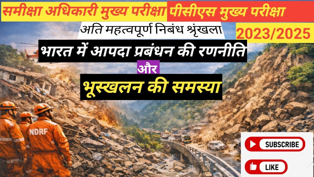 RO/ARO, PCS 2025 MAINS | IMPORTANT ESSAY | भारत में आपदा प्रबंधन की रणनीति और भूस्खलन की समस्या 
