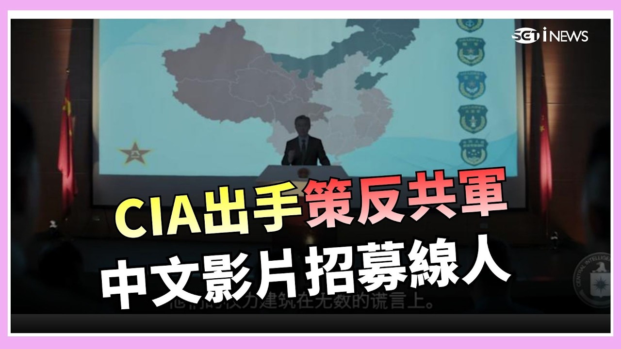 美中情報戰升溫 CIA中文影片簡體字策反共軍 美示警