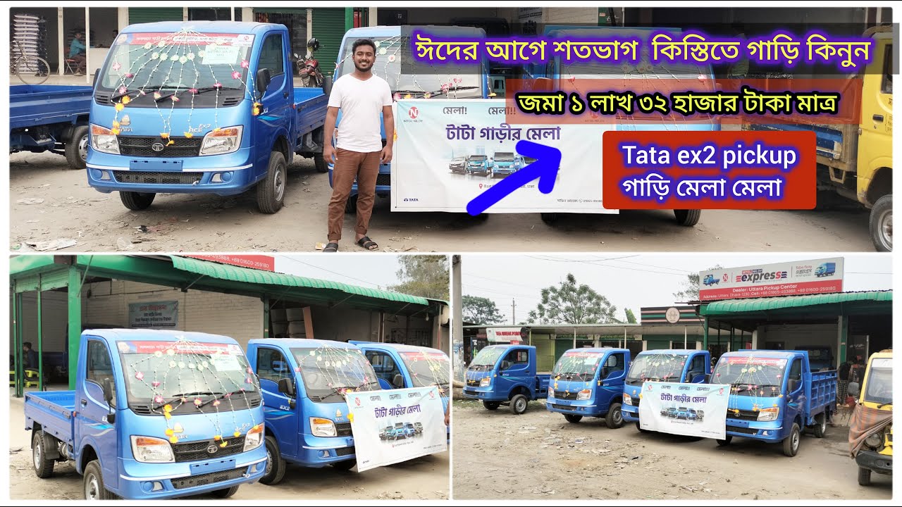 ঈদের আগে শতভাগ কিস্তিতে গাড়ি কিনুন। ১ লাখ ৩২ হাজার টাকা জমা। Tata ex2 pickup। উত্তরা পিকআপ সেন্টার