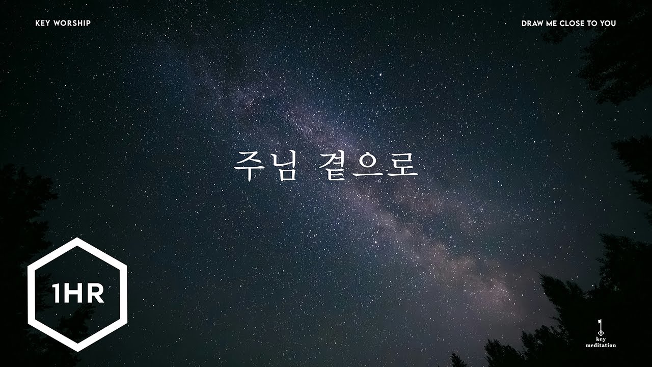 [1시간] 주님 곁으로 (Draw Me Close To You) Piano Cover