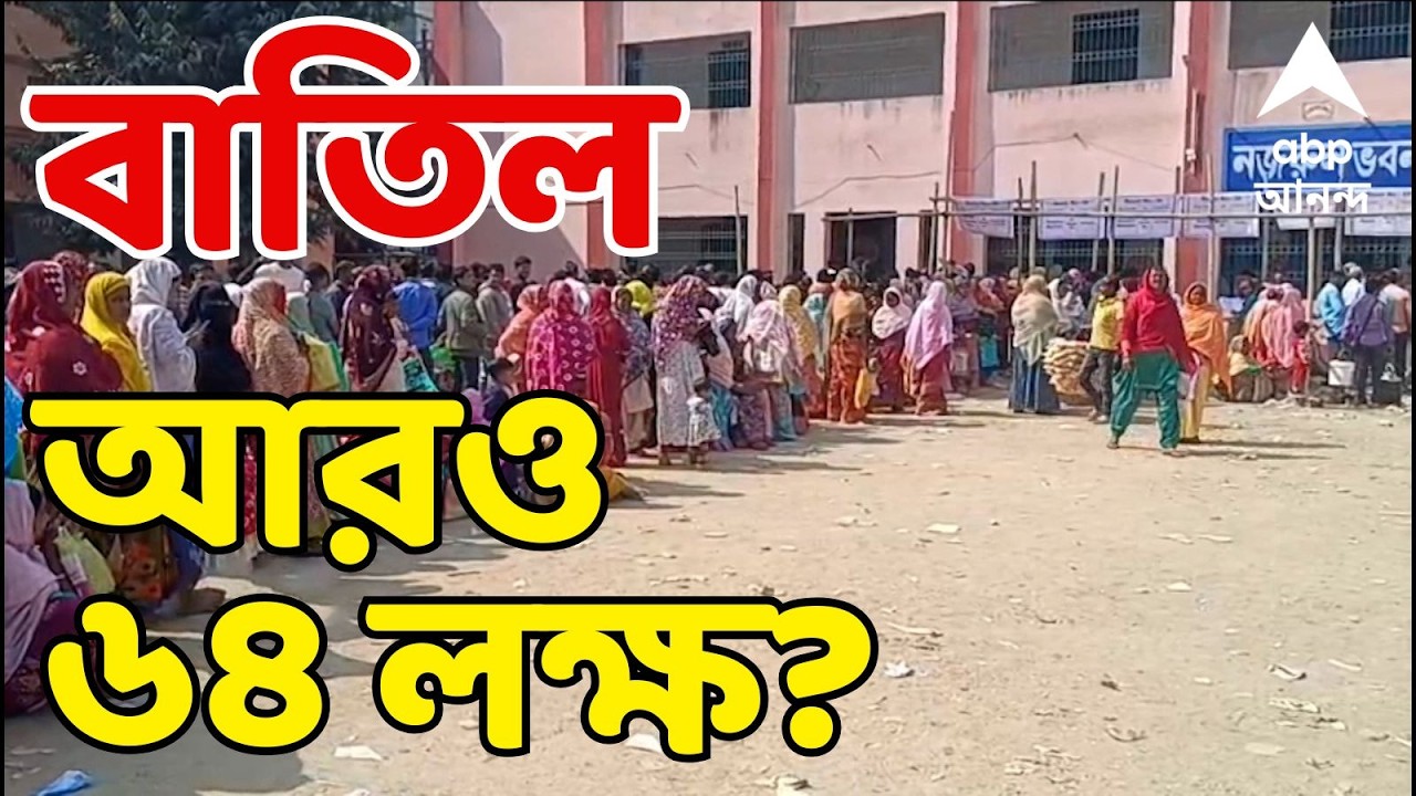 SIR News LIVE: চূড়ান্ত ভোটার তালিকা বেরনোর আগে বাতিল আরও ৬৪ লক্ষ? | ECI-SIR | ABP Ananda LIVE