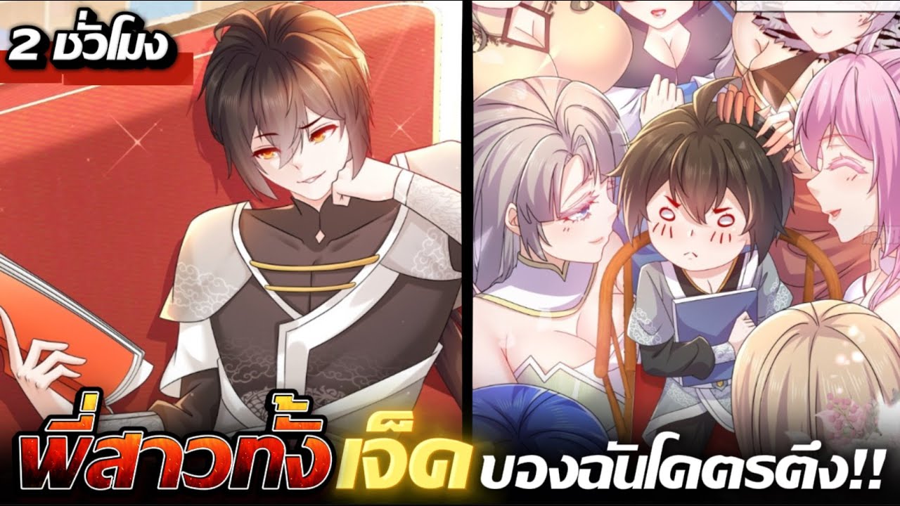 มังงะจีน เกิดใหม่ทั้งทีมีฮาเร็มศิษย์พี่สาวโคตรทั้ง7 รวมตอน 1-28 #มังงะพระเอกเทพ #มังงะรวมตอน