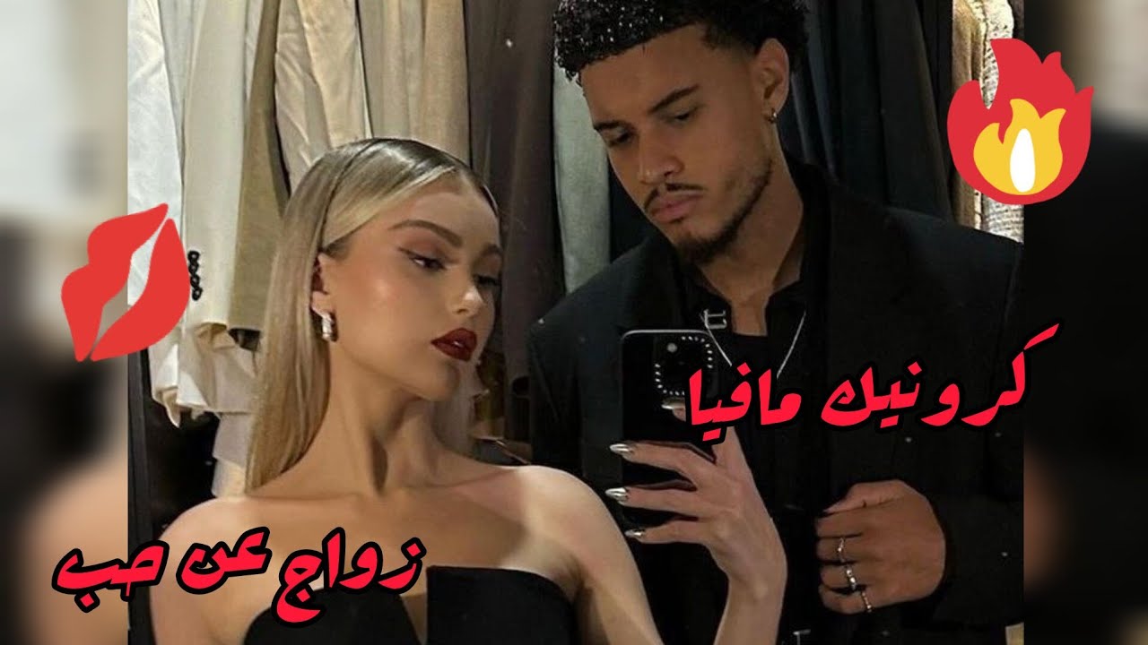 كرونيك مافيا 💥 زواج عن حب من رجل عصابة  💋 القصة كاملة ❤️