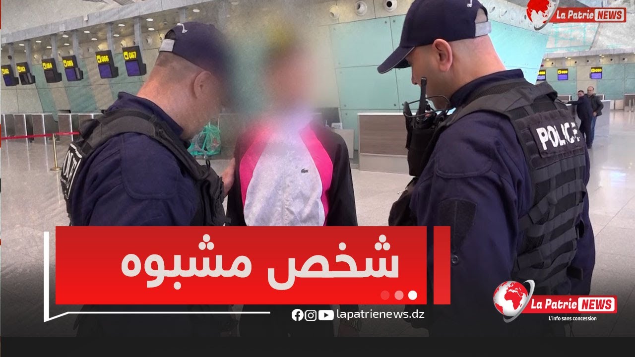 حقيبة مشبوهة تصنع الحدث بمطار الجزائر والامن الوطني في تدخلات قوية بمختلف الفرق الخاصة لهذه المهمة