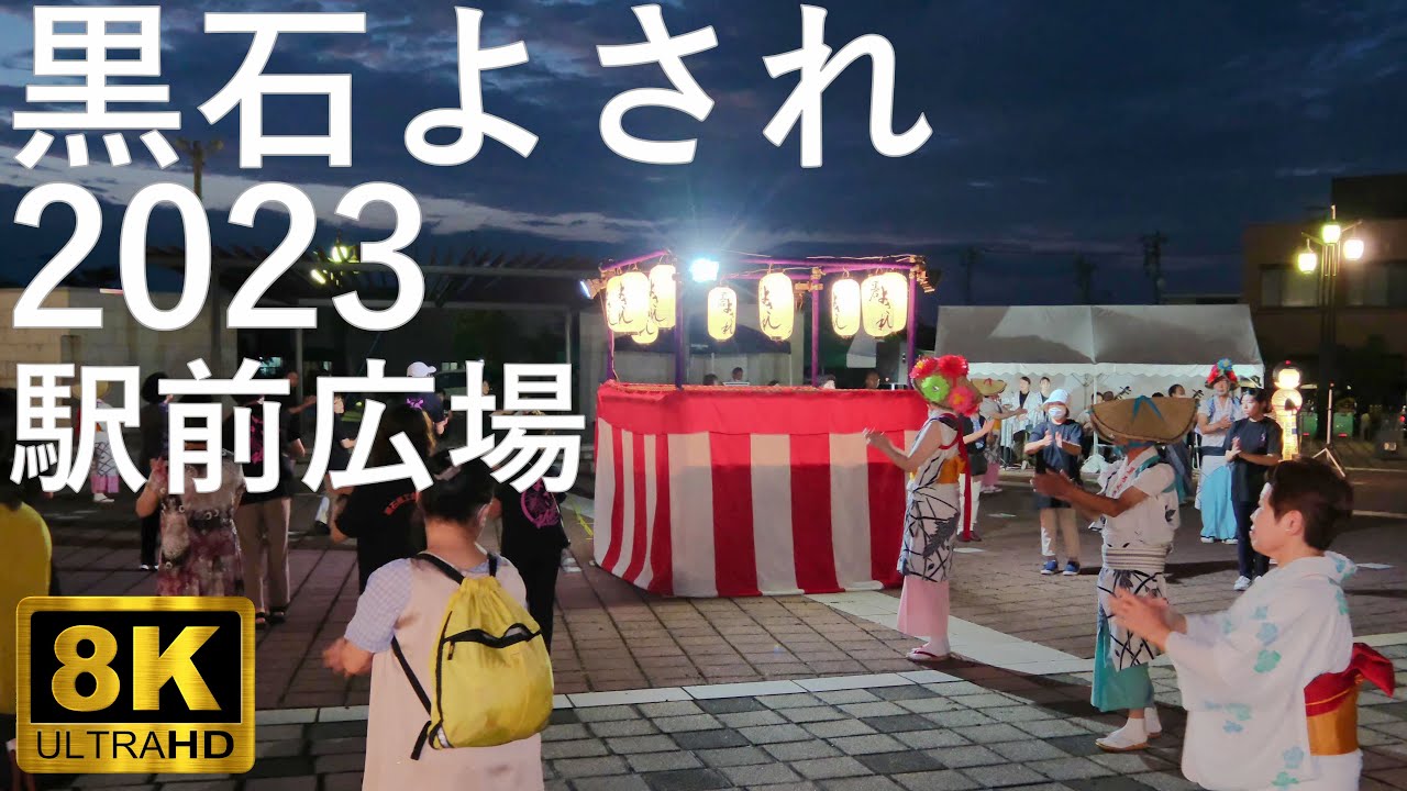 【黒石よされ】2023 日本三大流し踊り 駅前広場【青森県黒石市】8K