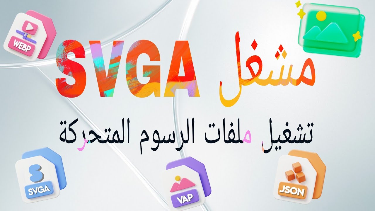 تطبيق مشغل SVGA || مشغل SVGA || مشغل فيديو vap || مشغل lottie || مشغل ويب webp