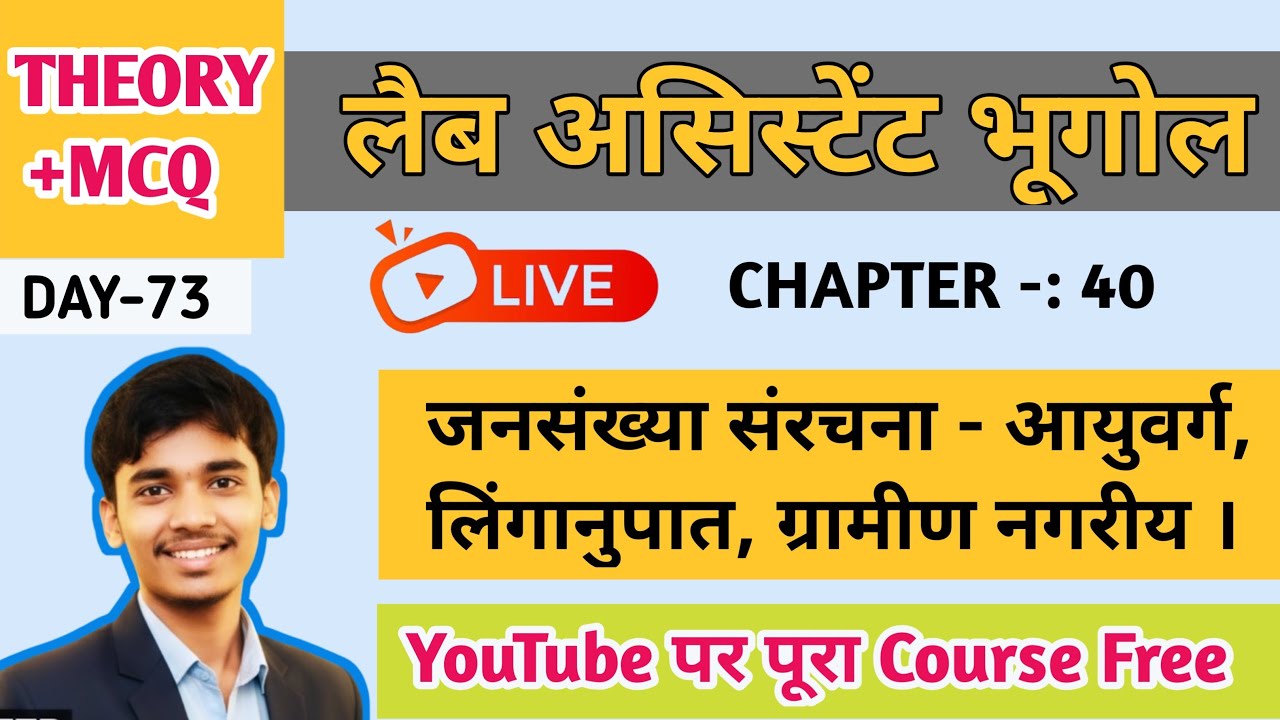 जनसंख्या आयुवर्ग, लिंगानुपात, ग्रामीण-नगरीय  | आसान भाषा में | Lab Assistant Geography 2026