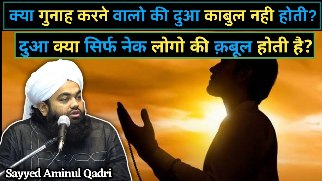 Kiya Gunah karne Walo Ki Dua Qubool Nahi Hoti||Sayyed Aminul Qadri