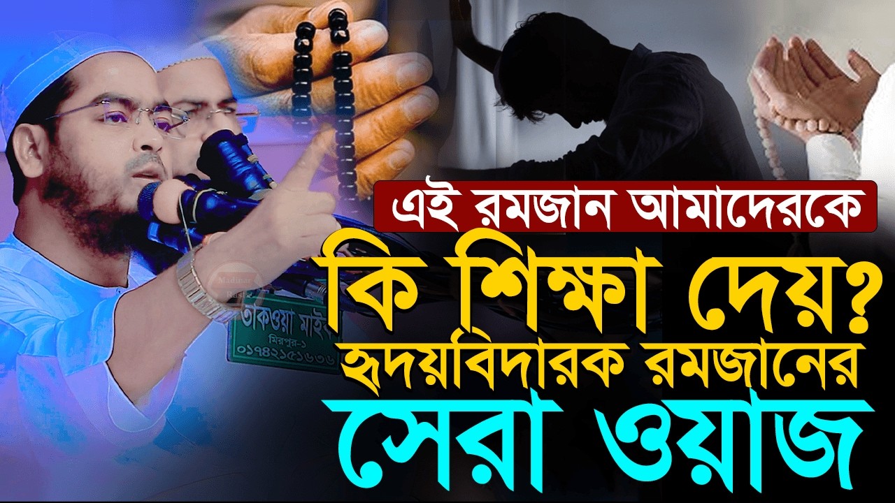 এই রমজানে যারা জাহান্নাম থেকে মুক্তি পাবে! রমজানের সেরা ওয়াজ ২০২৬। হাফিজুর রহমান সিদ্দিকী নতুন ওয়াজ