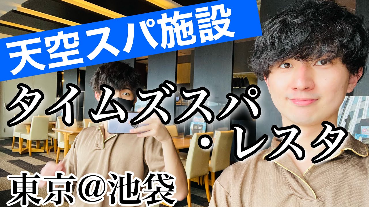 【東京サウナ部#4】大人の天空スパ施設「タイムズスパレスタ」で極上の気分を味わう！/東京都 豊島区 池袋