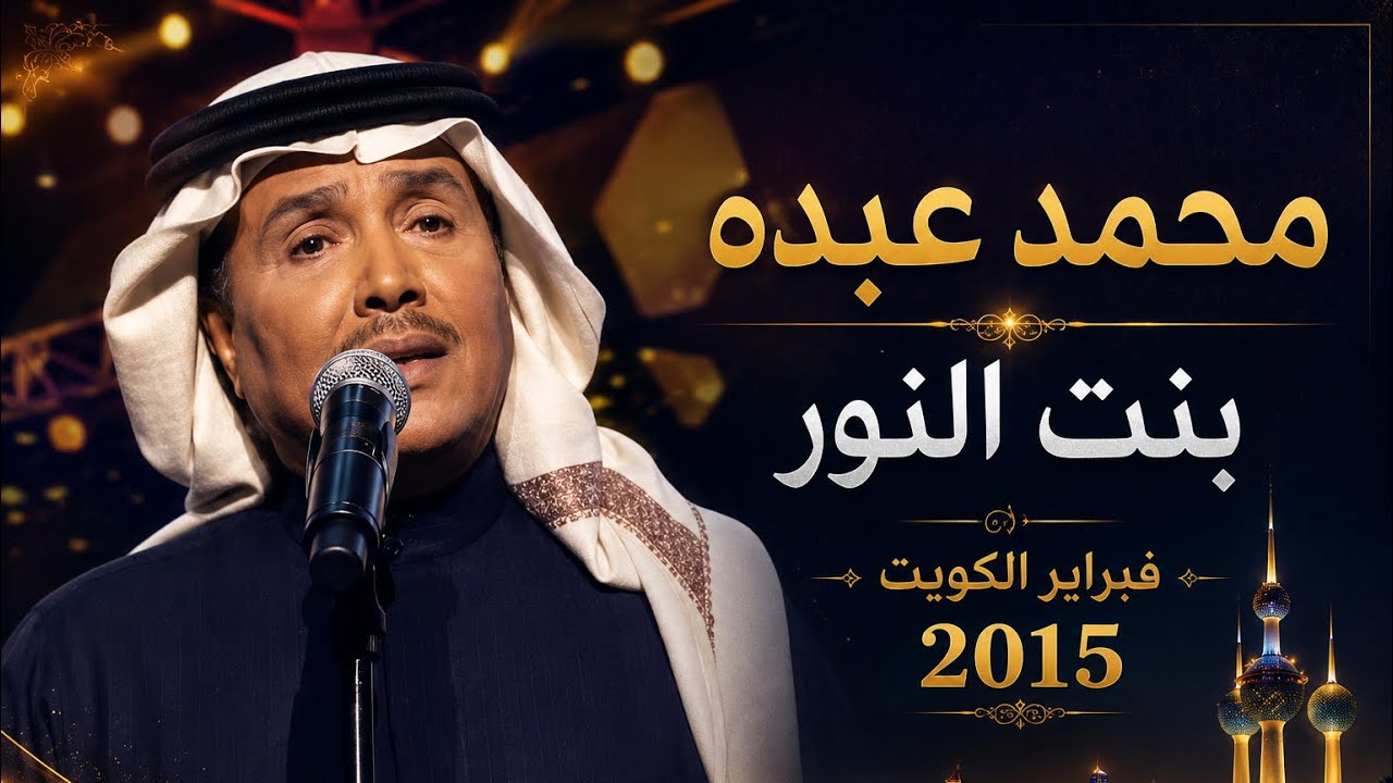 محمد عبده | بنت النور | فبراير الكويت 2015