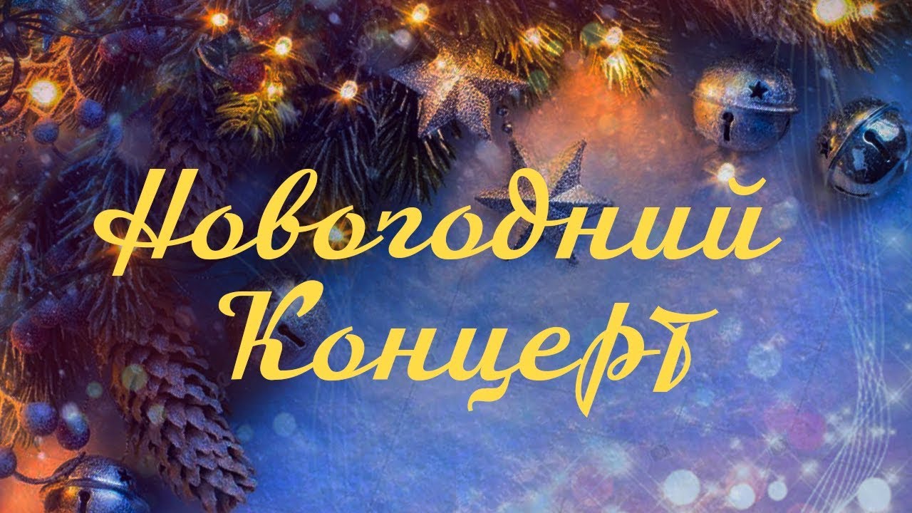 Новогодний концерт  / Телеканал Возрождение