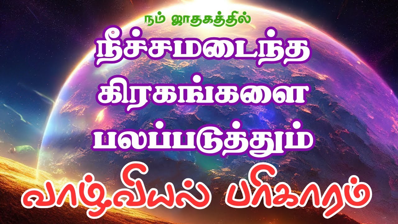 Valviyal Pariharam - Neetcha Graham | நீச்சமான கிரகங்கள் பலப்படுத்தும்  வாழ்வியல் பரிகாரம்