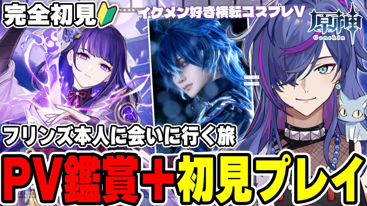 【#原神】PV鑑賞後にフリンズコスプレV、本人に会いに行くストーリー完全初見プレイ！雷電将軍伝説任務