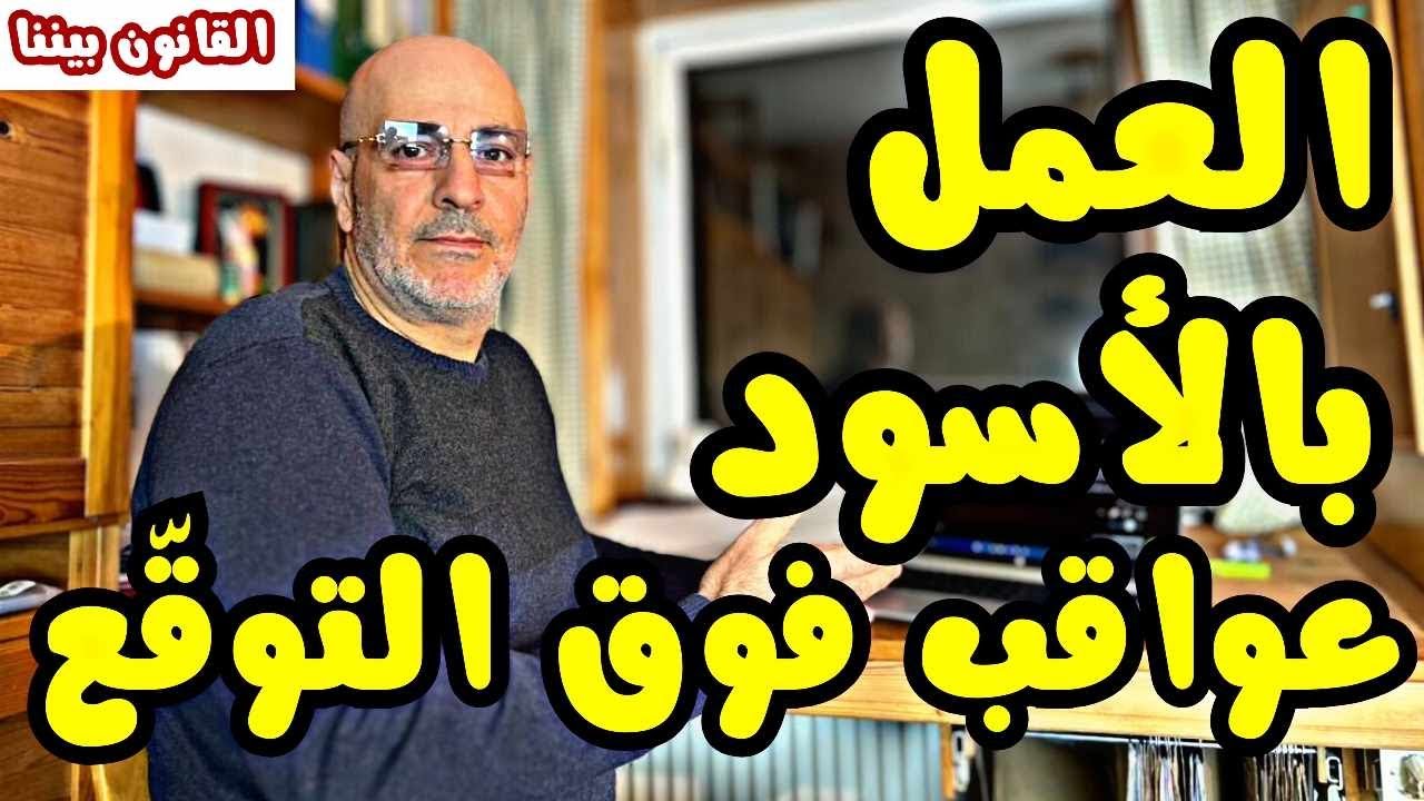 العمل بالأسود في ألمانيا عقوبات قانونية و عواقب فوق ما تتوقّع. القانون بيننا 454