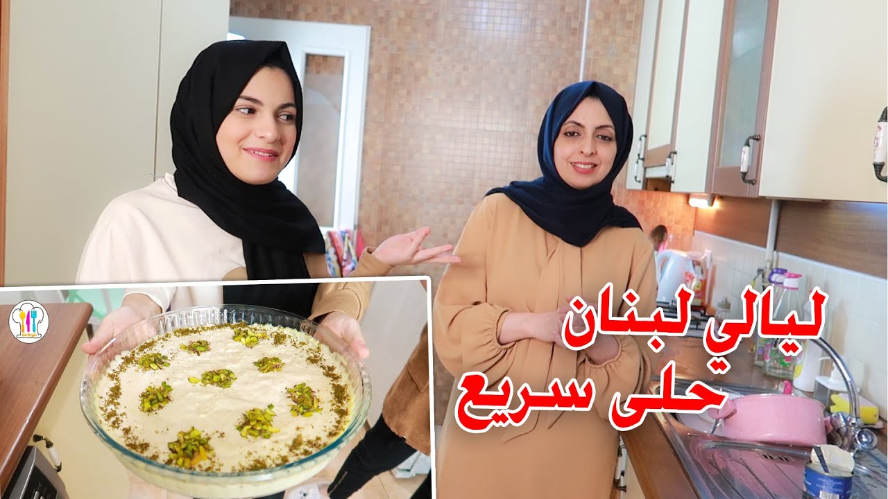 حلى ليالي لبنان | أسهل حلى بارد من مطبخ هيا ومرام
