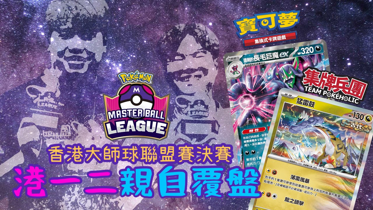 Pokéholic獨家🔥大師球聯盟賽冠亞軍親自覆盤連完整牌組￼列表￼｜長毛怪VS猛雷鼓 | 𝗥𝗼𝗮𝗱 𝗧𝗼 𝗔𝗻𝗮𝗵𝗲𝗶𝗺🇺🇸