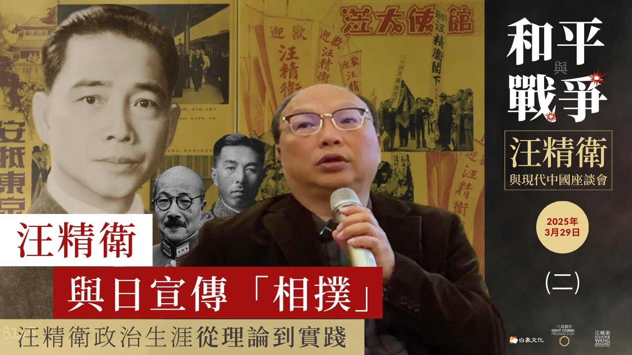汪精衛與日宣傳「相撲」｜2025年3月29日許育銘主講 Wrestling Between Wang Jingwei and Japan