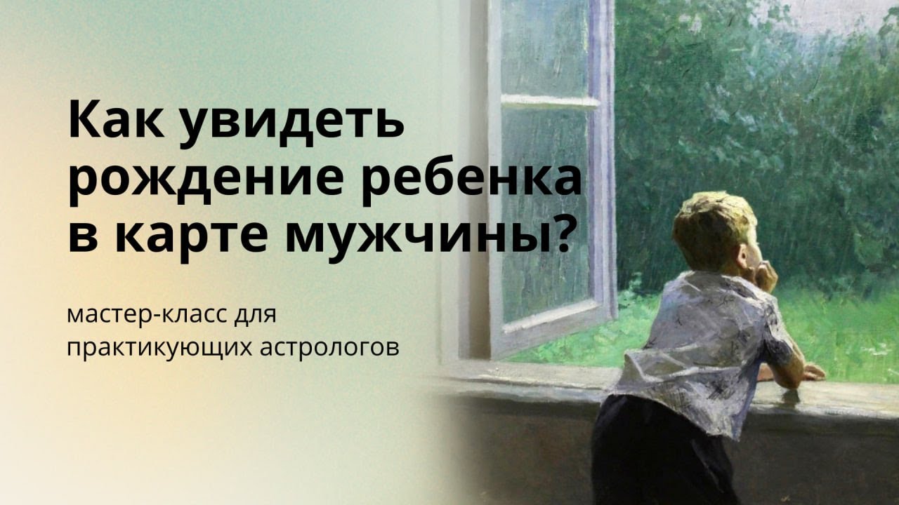 РОЖДЕНИЕ РЕБЁНКА В ГОРОСКОПЕ МУЖЧИНЫ