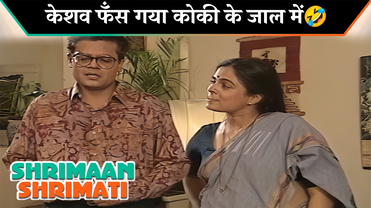 केशव फँस गया कोकी के जाल में | Shriman Shrimati Iconic Moments | श्रीमान श्रीमती |Hindi Sitcom Show