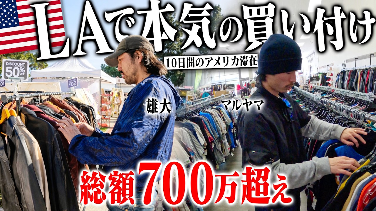 【総額700万】ついにアメリカへ🇺🇸10日間ロサンゼルスで古着買い付けが壮絶すぎてヤバかった。【古着買い付け/名古屋大須daybyday】