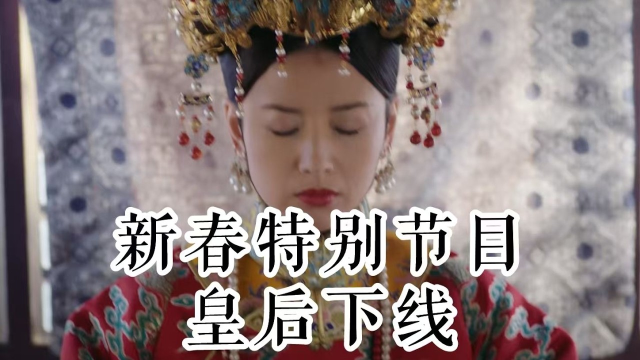 【如懿传吐槽剧场版】琅嬅下线，连环天意发力：一报还一报