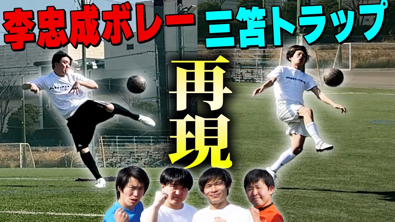 【伝説のゴール再び】あのスーパープレーを再現する！！