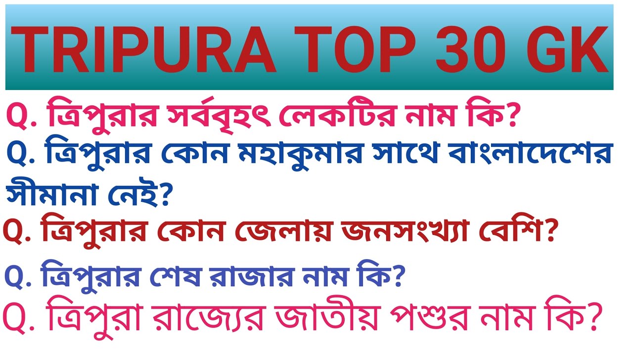 TRIPURA GK ।। Tripura General Knowledge ।। Tripura top 30 GK ।।
