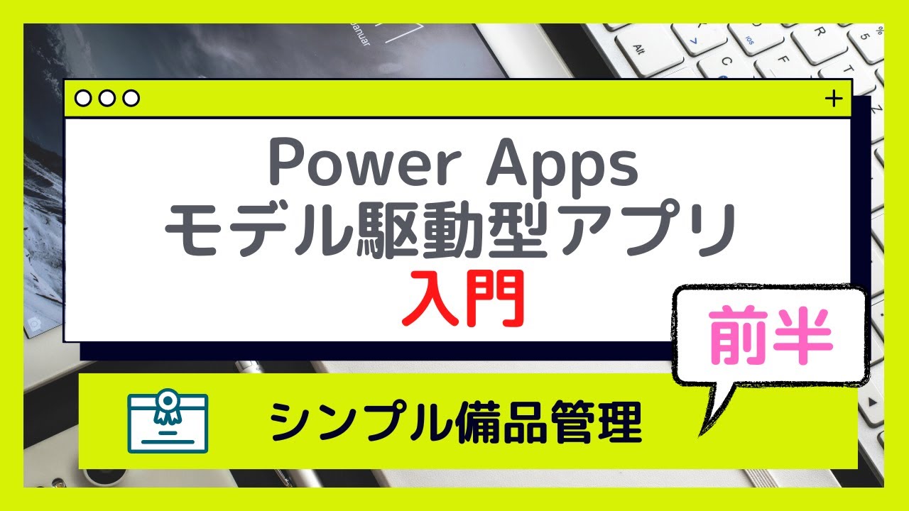 Power Apps モデル駆動型アプリ 入門 | シンプルな備品管理 【前半】
