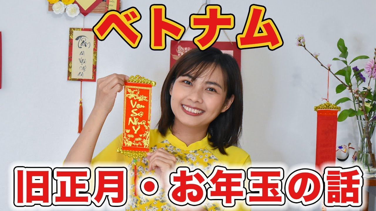 【いくら？】ベトナムの旧正月（テト） お年玉はいくらくらい？ 何をしてすごすの？｜日本人とベトナム人の国際結婚カップル
