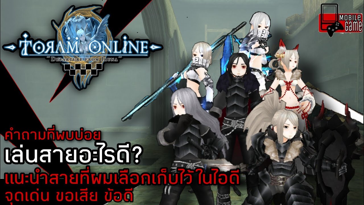 Toram Online - แนะนำสายอาชีพ ต่างๆ ที่ผมเลือกเก็บไว้ในไอดี