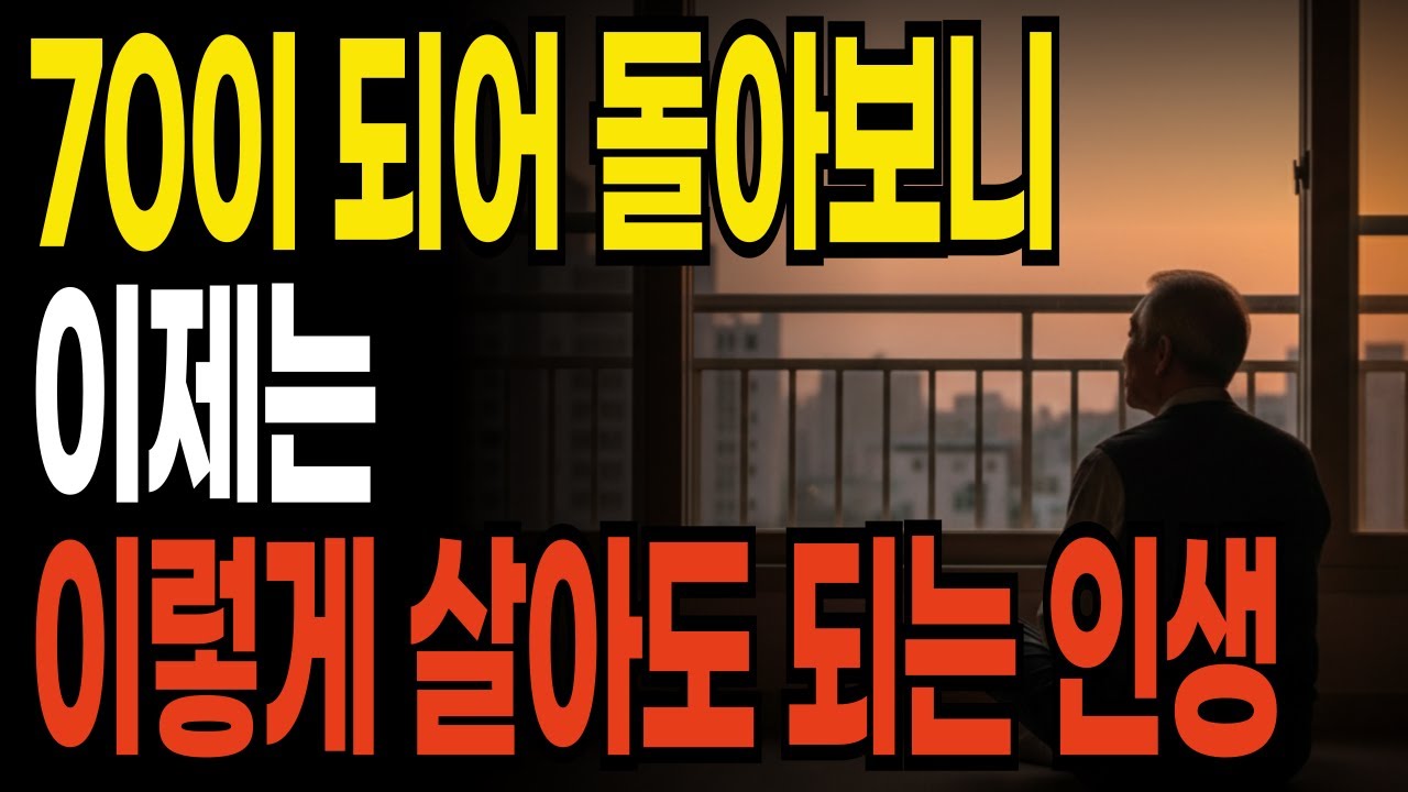 열심히 살아온 뒤에야 알게 된 마음