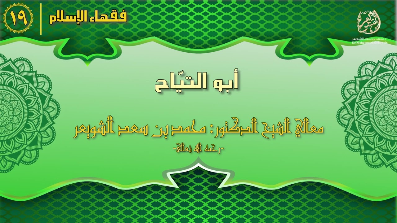 #فقهاء_الإسلام | ح19: أبو التياح
