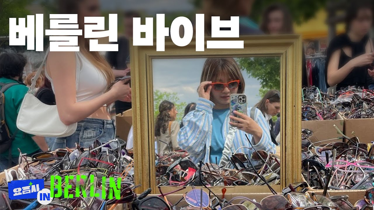 워라밸 최고 도시에 살면 주말마다 누리는 것들 | 🇩🇪 베를린 ep.05