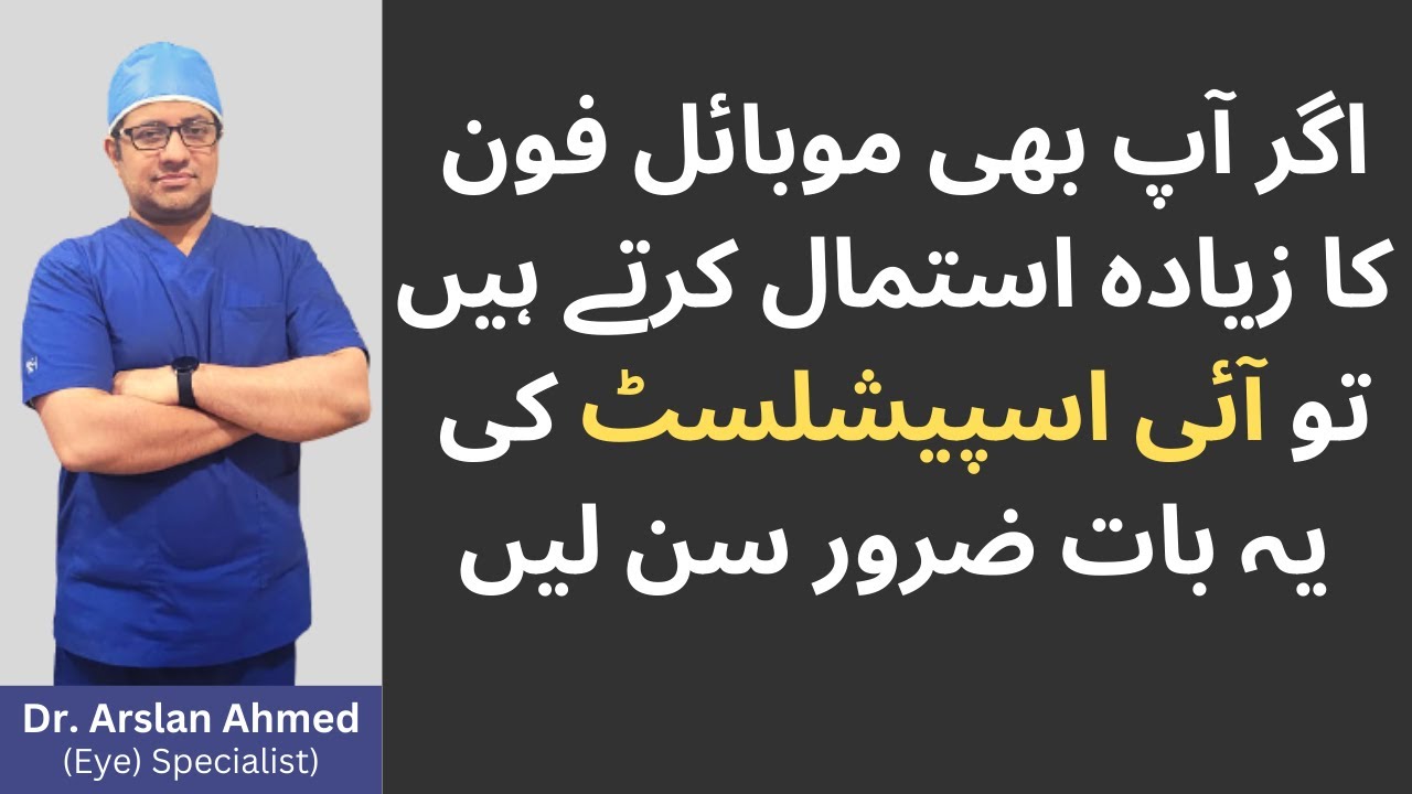 How To Protect Your Eyes From Mobile and Laptop Screen | Best Eye Specialist in Lahore Pakistan