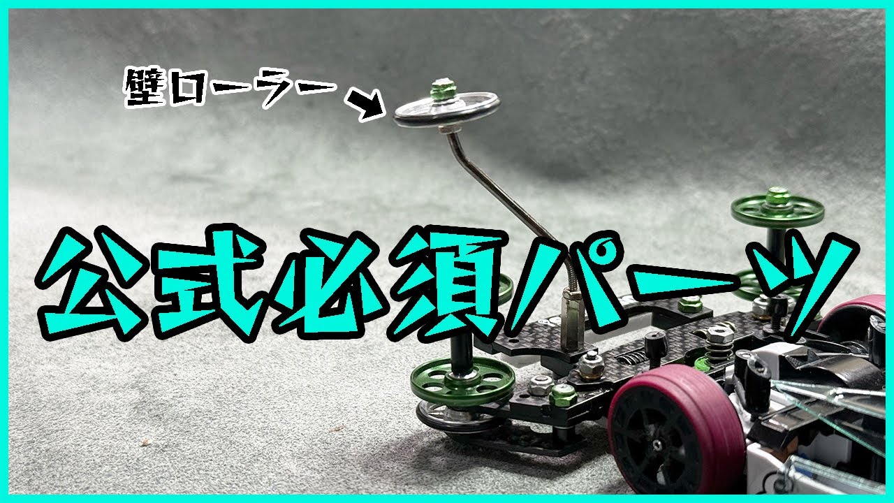 【ミニ四駆】ハリケーンコイル攻略に必須アイテム？壁ローラー作ってみたら結構しんどかったwww【Mini4WD】