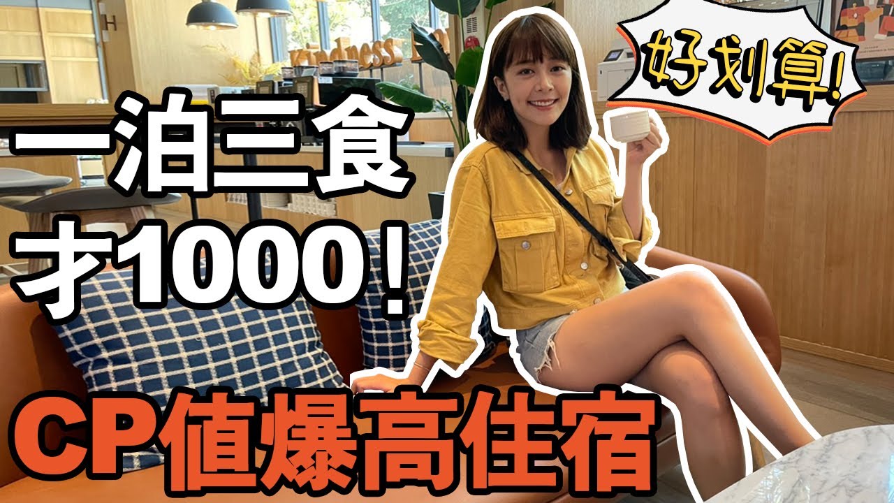 【CP值爆高！】台南住宿一泊三食，一人才1000元？還有無敵河景 24小時點心吧 晚餐宵夜 早餐 精釀啤酒 ft. Oral-B電動牙刷 #小資#台南#旅遊#住宿#飯店#電動牙刷#好市多#COSTCO