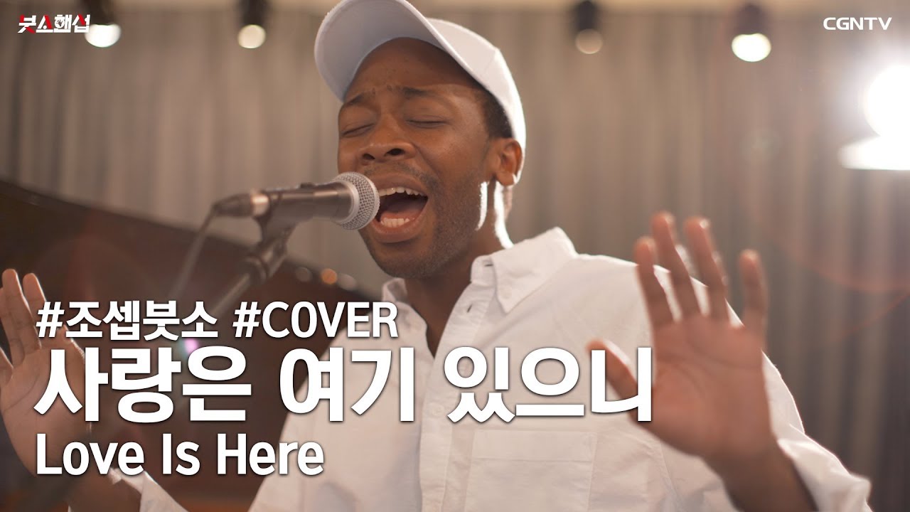 [COVER]제이어스(J-US) - 사랑은 여기 있으니 (Love is Here) by 조셉붓소 (Joseph Butso)