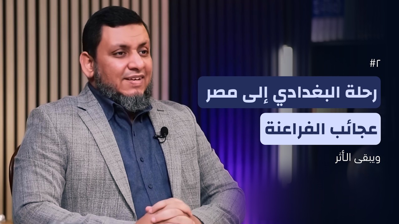 ويبقى الأثر 5 | 2. رحلة البغدادي إلى مصر.. عجائب الفراعنة وتقدم الحضارة وكارثة المجاعة | محمد إلهامي