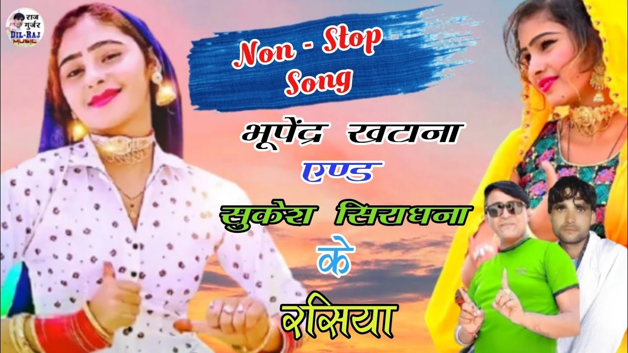 Nonstop सुपरहिट Gurjar रसिया | बेस्ट Of भूपेंद्र खटाना & सुकेश सिराधना | Hits Of मुस्कान Dance