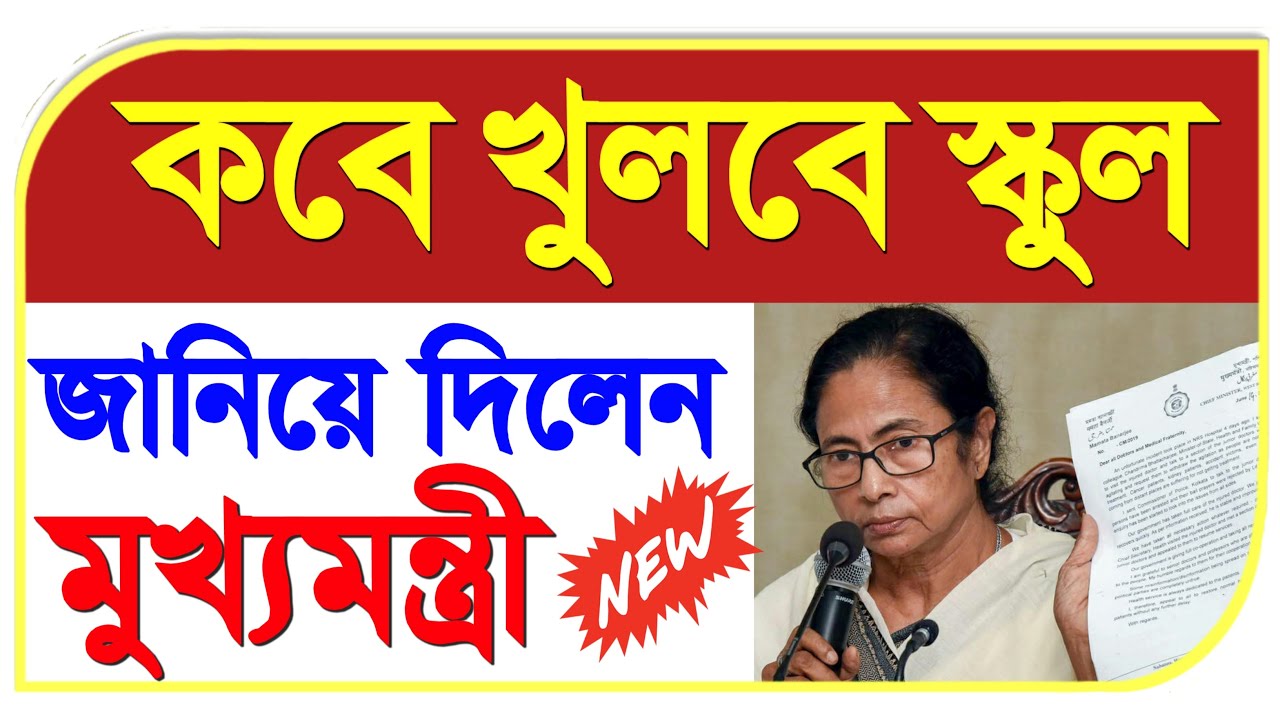 west bengal school opening date 2020 today news | west bengal school opening date | west bengal news