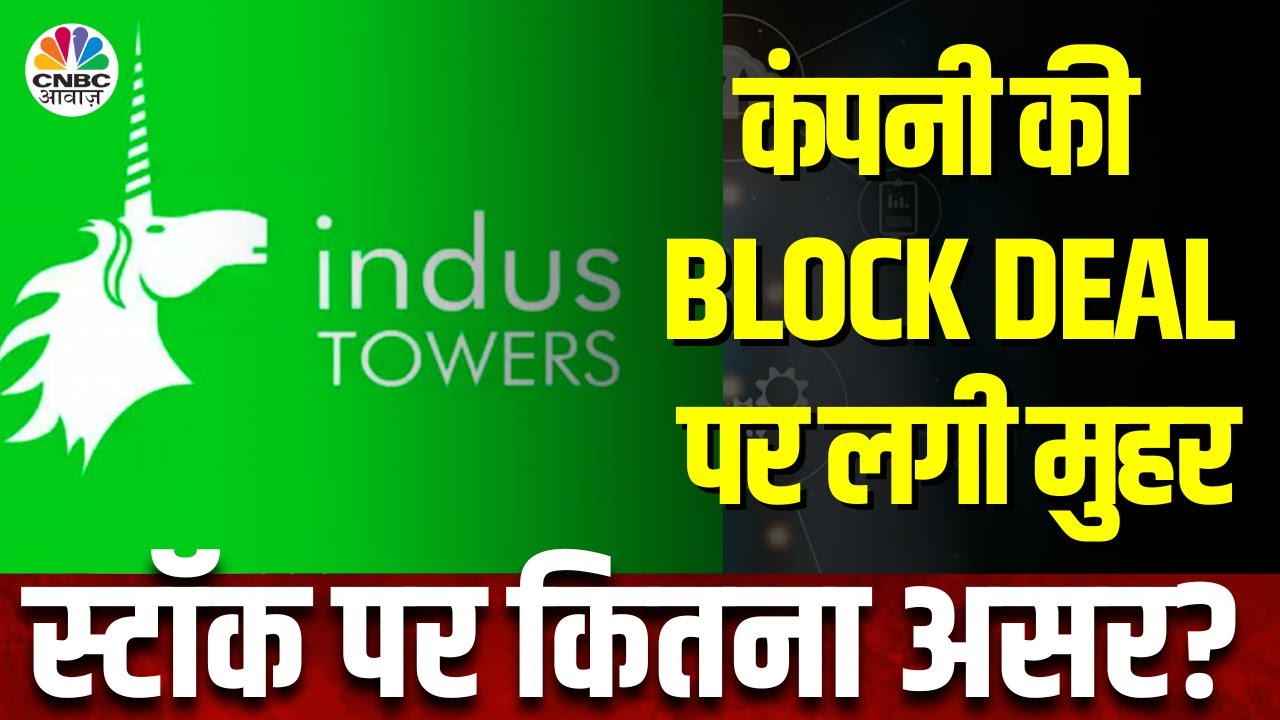 INDUS Towers Block Deal Breaking: 52.99 Cr Shares में सौदा, 19.76% Equity में सौदा | CNBC Awaaz